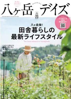 八ヶ岳デイズvol23にも取り上げられました!