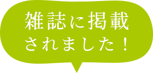 雑誌に掲載されました