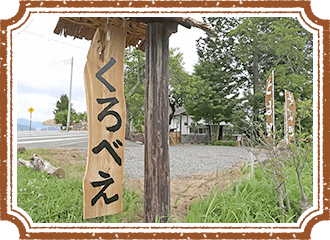 田舎手打ちそば くろべえの様子