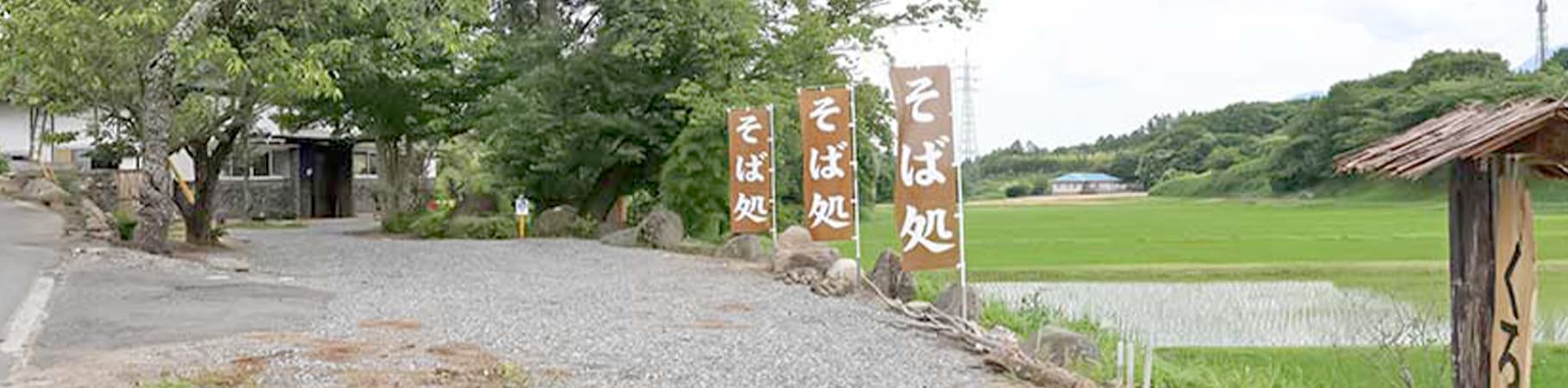 店舗案内 | 田舎手打ちそば くろべえ | ここでしか味わえないこだわりのそば|田舎手打ちそば くろべえ